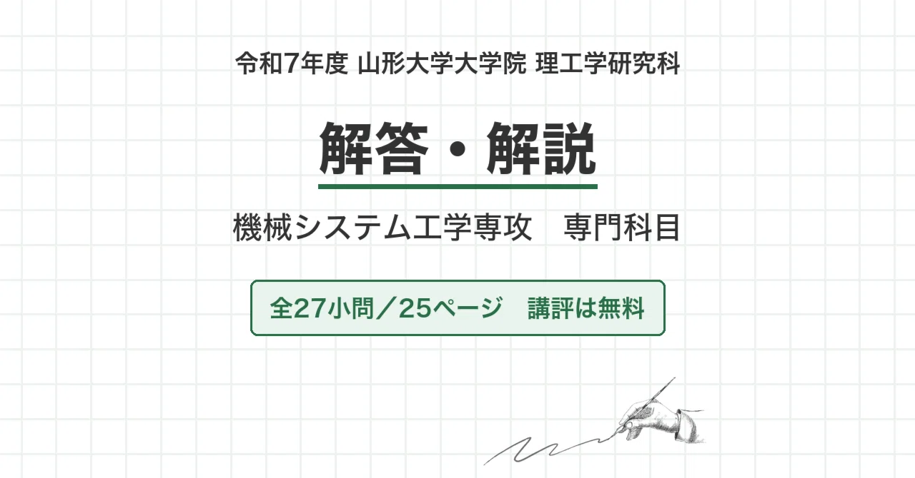 院試過去問】山形大学 理工学研究科 機械システム工学専攻 令和7年度