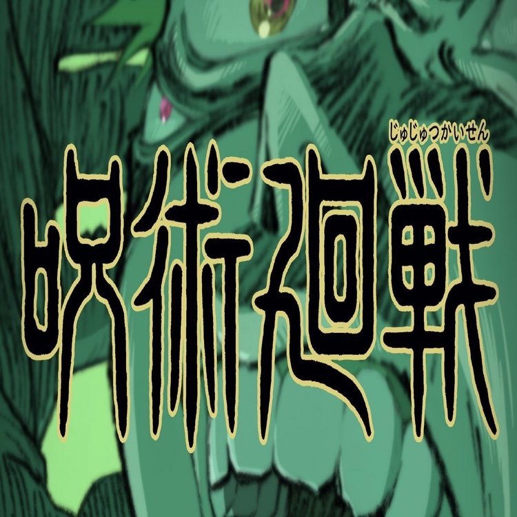 呪術廻戦 キャスト予想 という名の脳内再生cvを語らせて欲しい 呪い 呪詛師編 随時更新 桜見 諒一 Sar Note