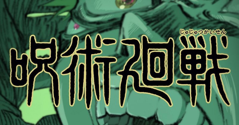 呪術廻戦 キャスト予想 という名の脳内再生cvを語らせて欲しい 呪い 呪詛師編 随時更新 桜見 諒一 Sar Note