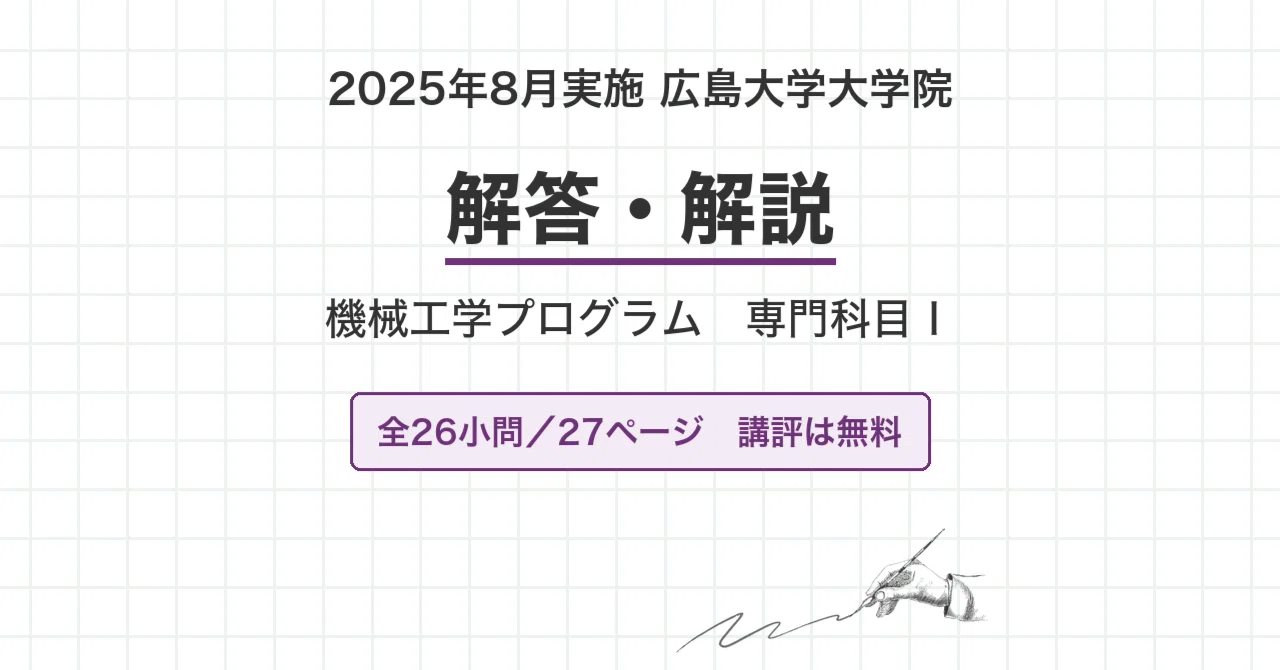 院試過去問】広島大学 機械工学プログラム 専門科目Ⅰ 2025年8月実施