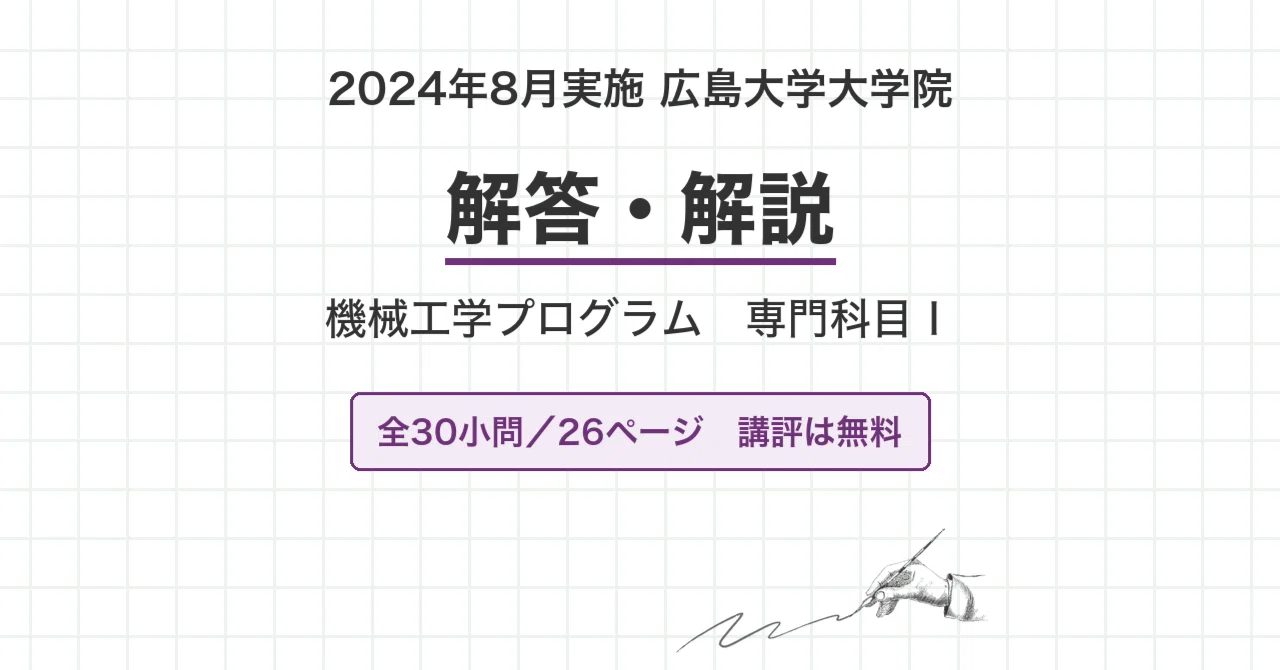 院試過去問】広島大学 機械工学プログラム 専門科目Ⅰ 2024年8月実施