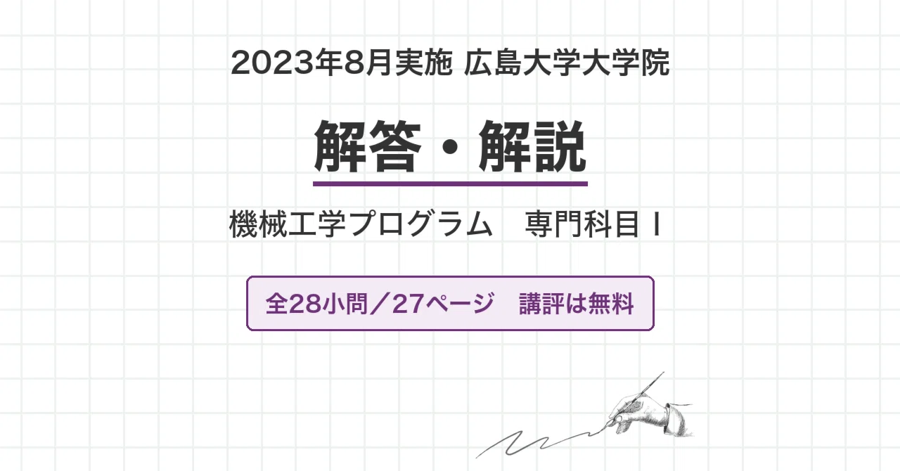 広島大学 院試 機械工学 2024年度入試 過去問 解答・解説｜2023年8月
