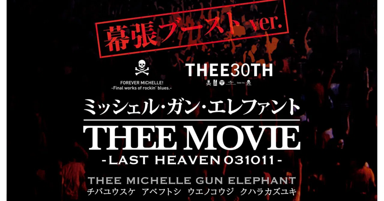 THEE MOVIE”-LAST HEAVEN 031011- 幕張ブーストver.｜茶々