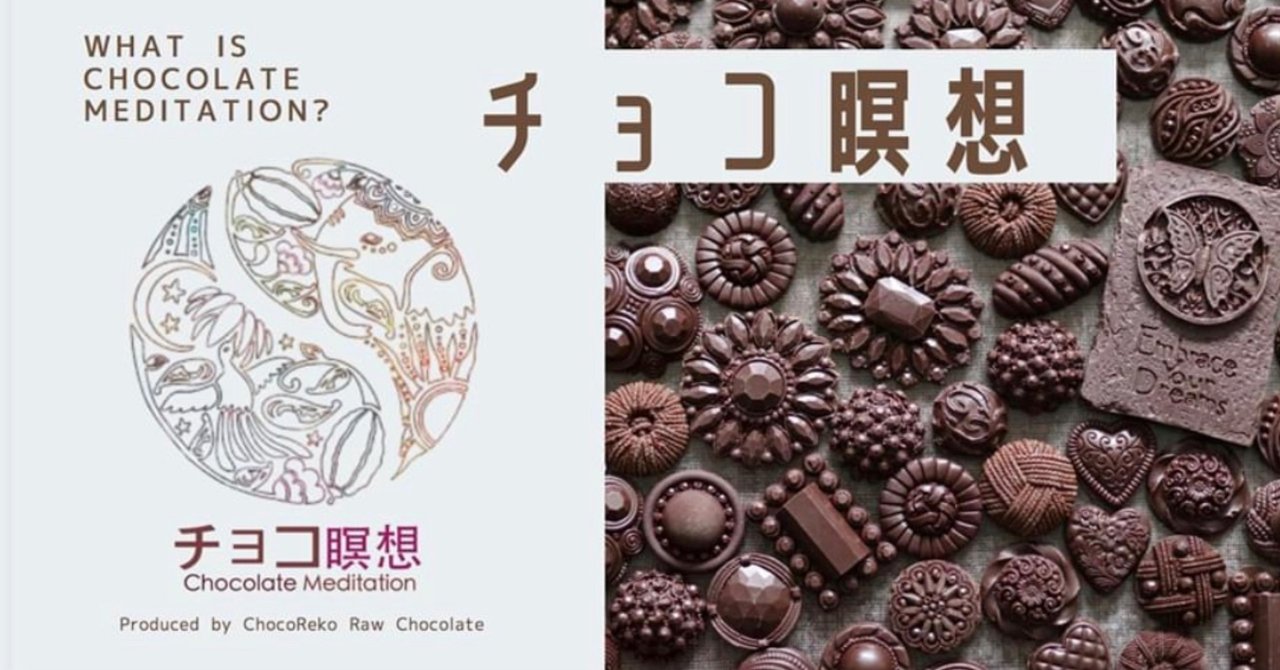 チョコ瞑想 チョコレイコ Note