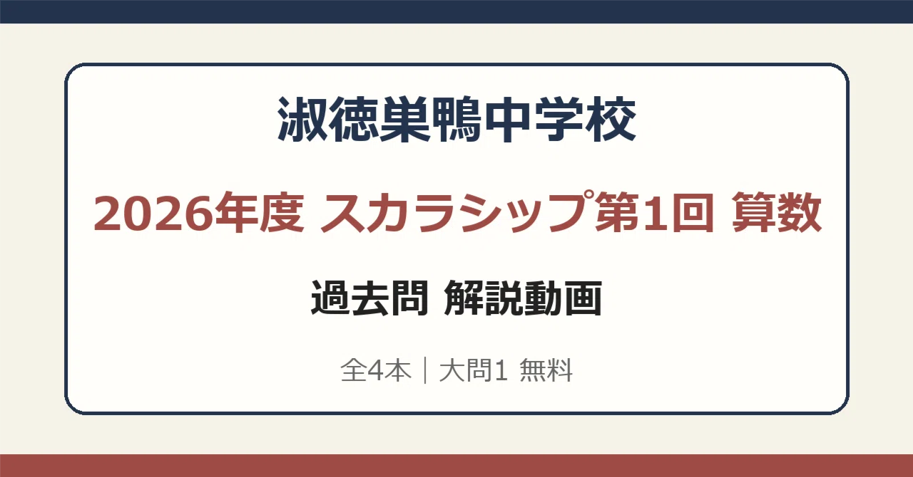 淑徳巣鴨中学校 2026年度 スカラシップ第1回 算数 解説動画【全4本・大
