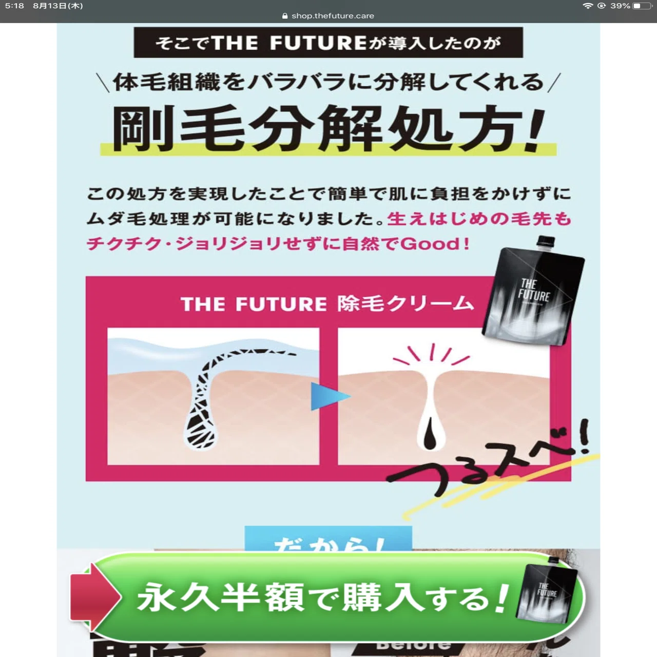 THE FUTURE】除毛クリーム使ってみた｜晴レ男