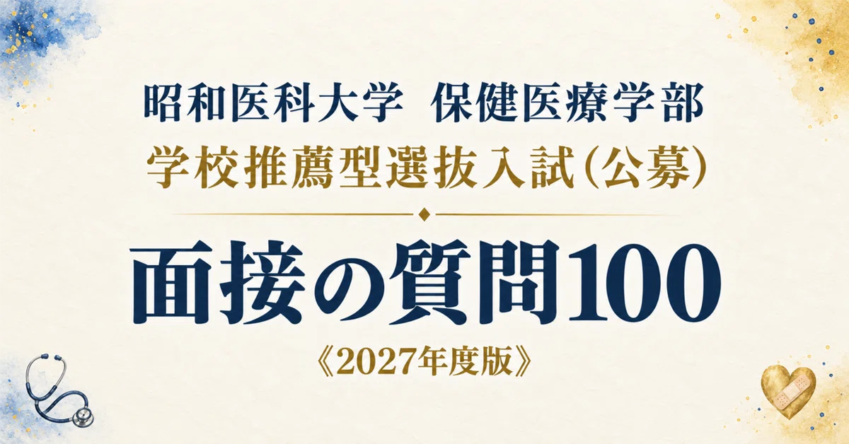 昭和医科大学 保健医療学部】面接・願書対策 | 学校推薦型選抜入試