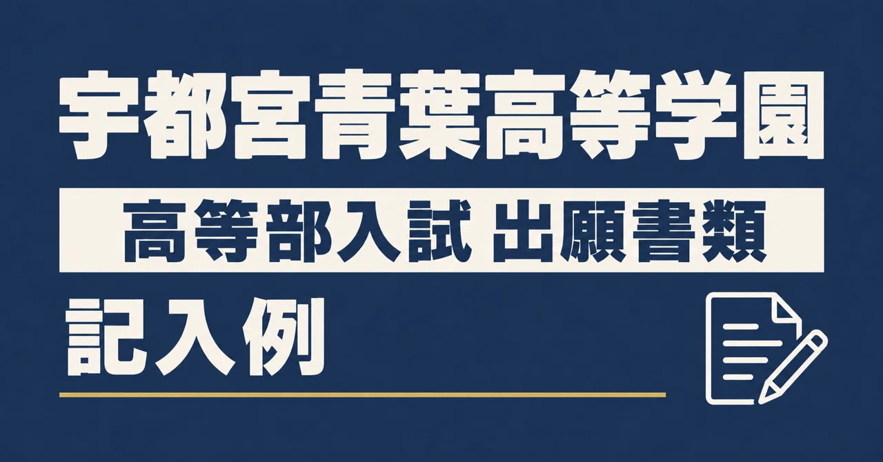How to Write the Utsunomiya Aoba High School Application Statement: 8 ...
