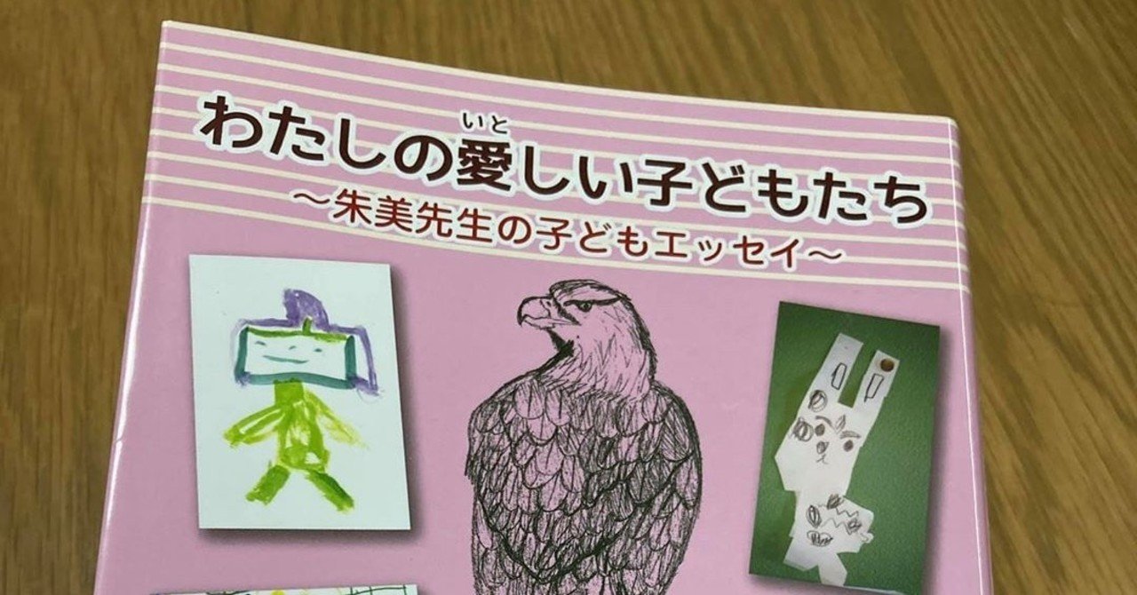 わたしの愛しい子どもたち たくちゃんせんせー 感動サイエンスteacher Note
