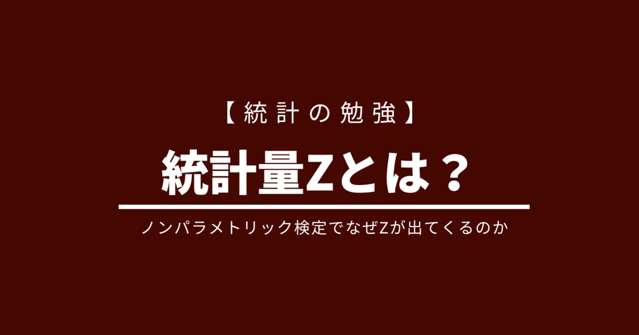 統計の勉強】統計量Zとは？｜eiko_programming