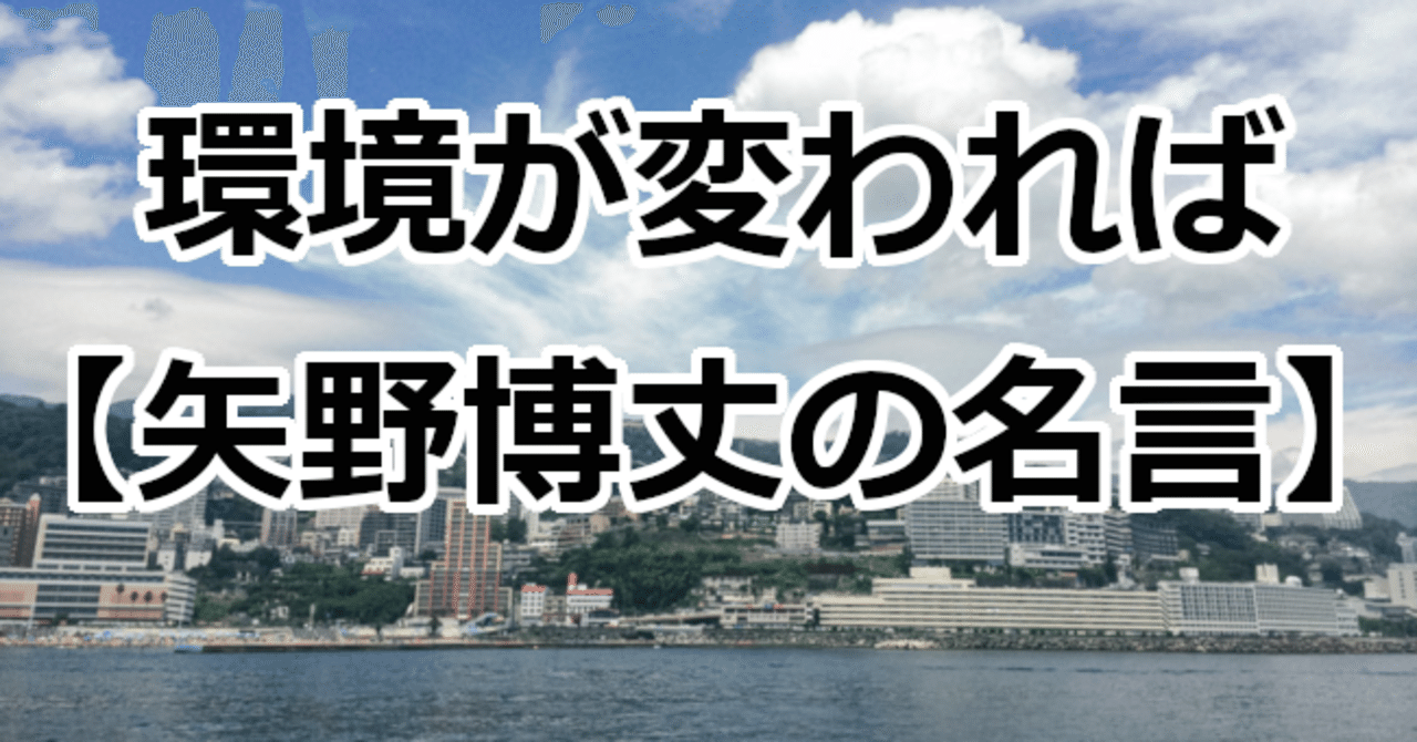 環境が変われば 矢野博丈の名言 関野泰宏 Note