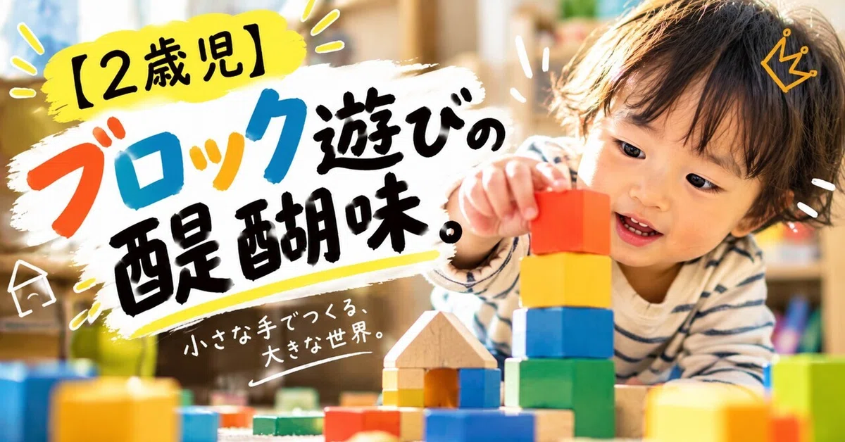 [2-year-olds] The real thrill of playing with blocks.｜パパpen