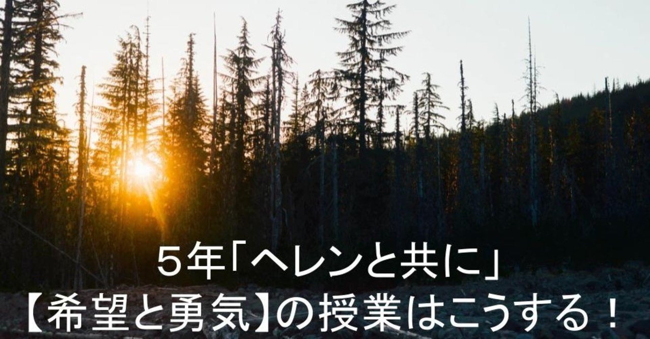 ５年 ヘレンと共に 希望と勇気 の授業はこうする キッシュ 良質教育情報発信 Note