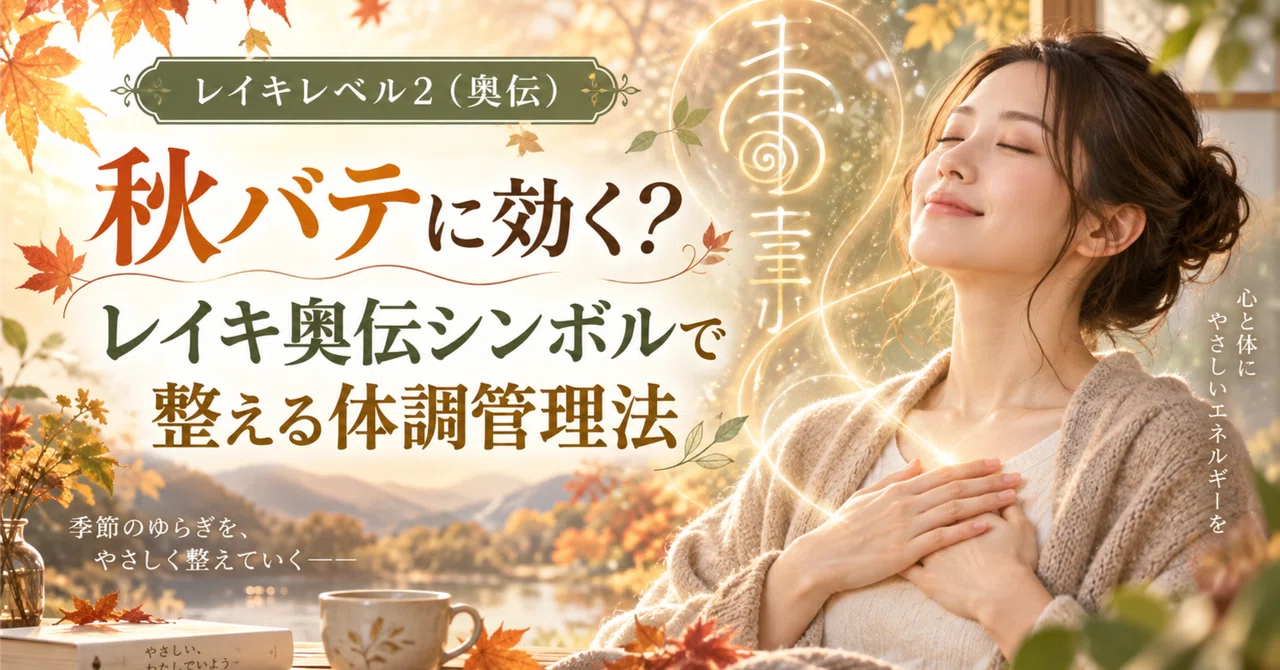 [Reiki Level 2 (Okuden)] Effective for Autumn Fatigue? Body Condition ...