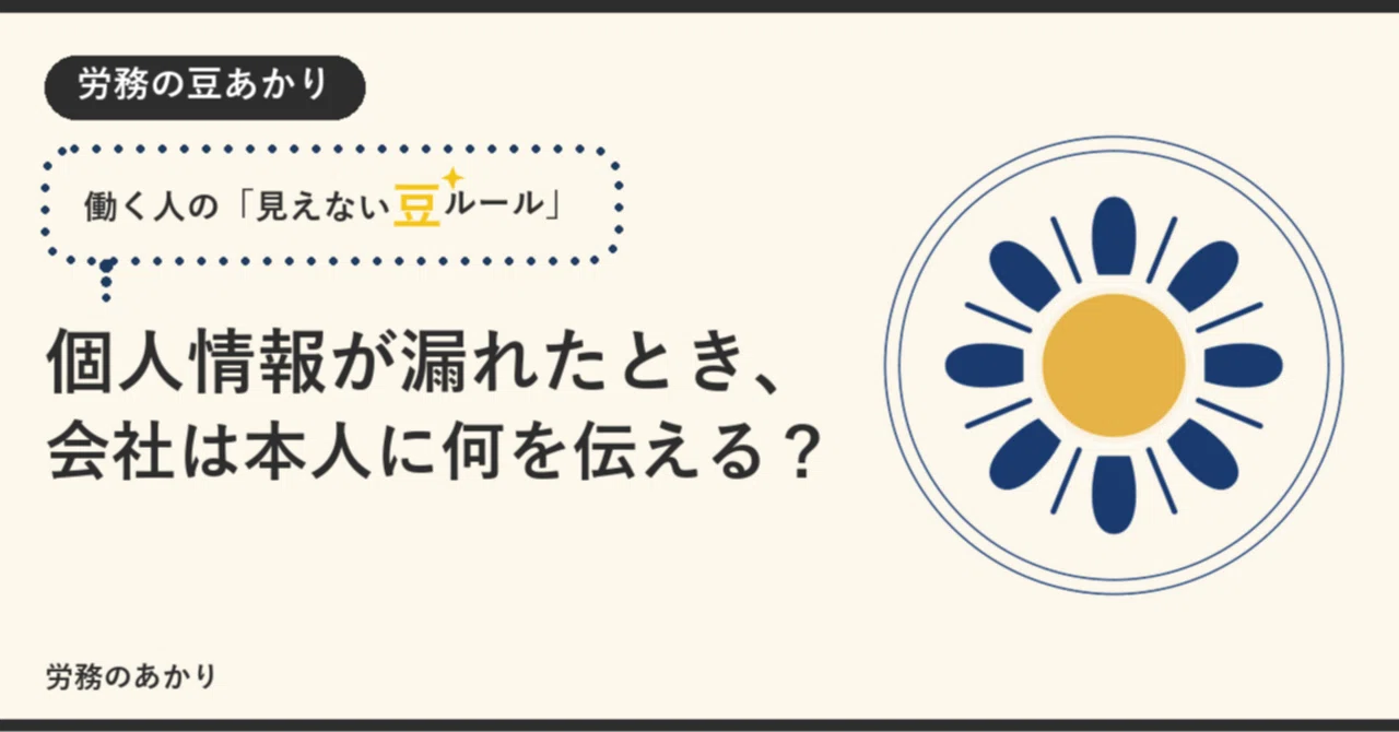 個人情報が漏れたとき、会社は本人に何を伝える？