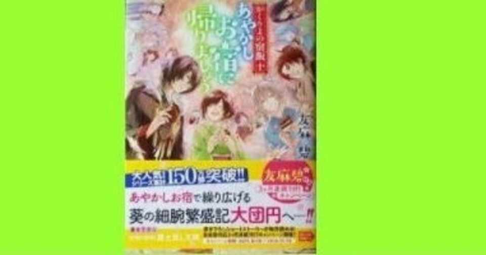 友麻碧 かくりよの宿飯十 麗しきは次の舞台へ 幸せ発電所 清く正しく美しく 芸能界に愛をこめて 読書に魂をこめて Note