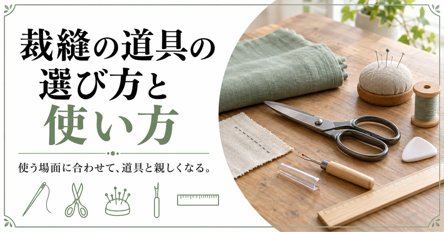 How to Choose and Use Sewing Tools｜休日のよりみち帖