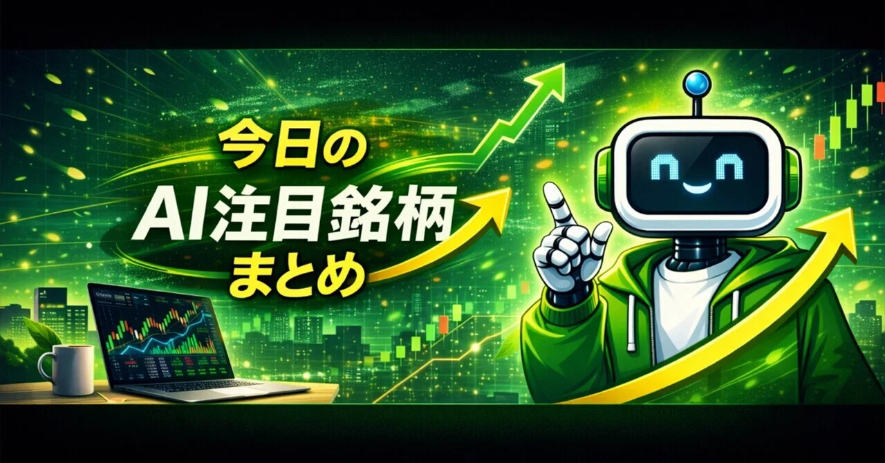 📊 今日のAI注目銘柄まとめ｜2026/10/14｜陽太