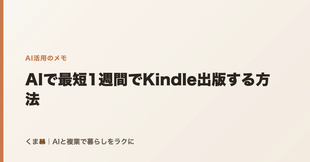 How to Publish on Kindle in as Little as One Week Using AI｜くま🐻｜AIと複業で ...