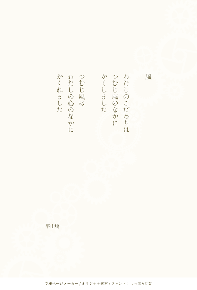 詩 風 平山 鳩 Note 詩 風 平山 鳩 Note
