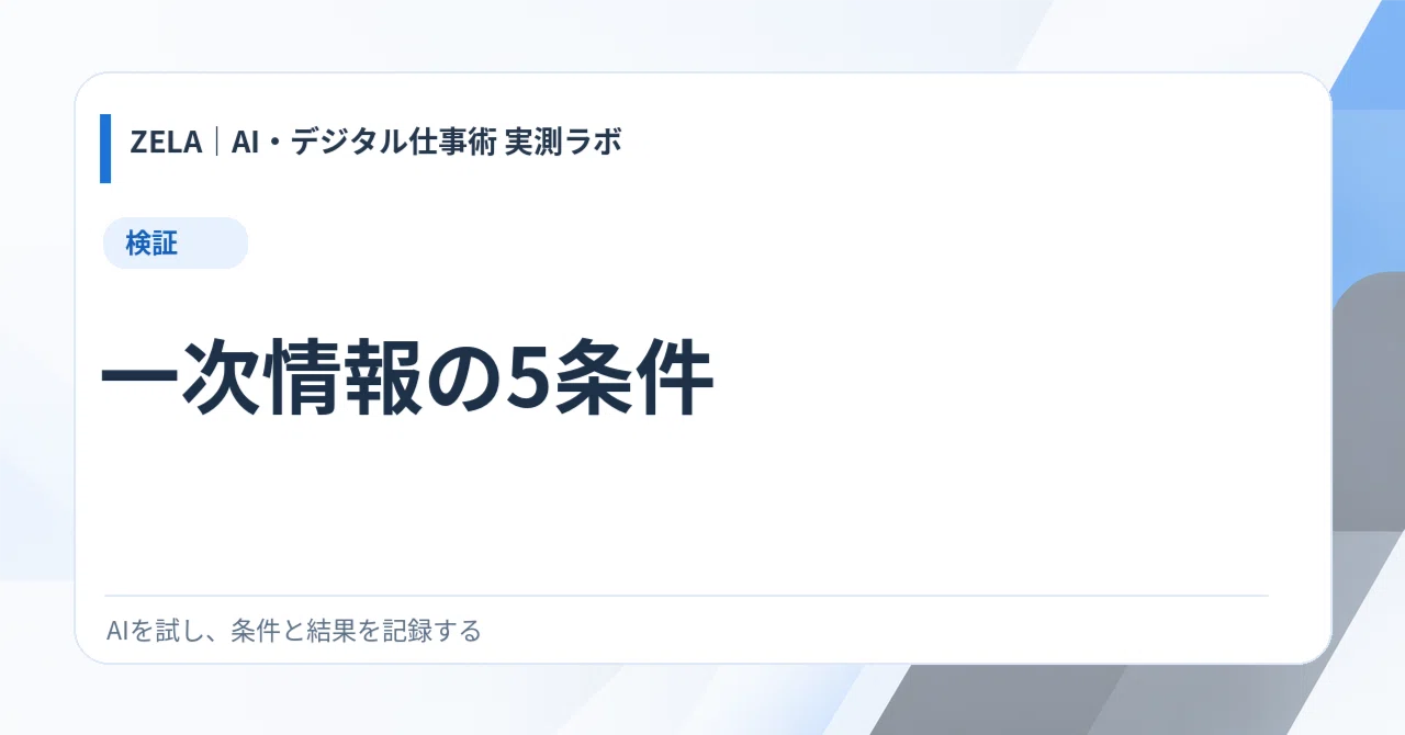 Five Verification Criteria for Checking Primary Sources｜ZELA｜AI・デジタル仕事術 ...