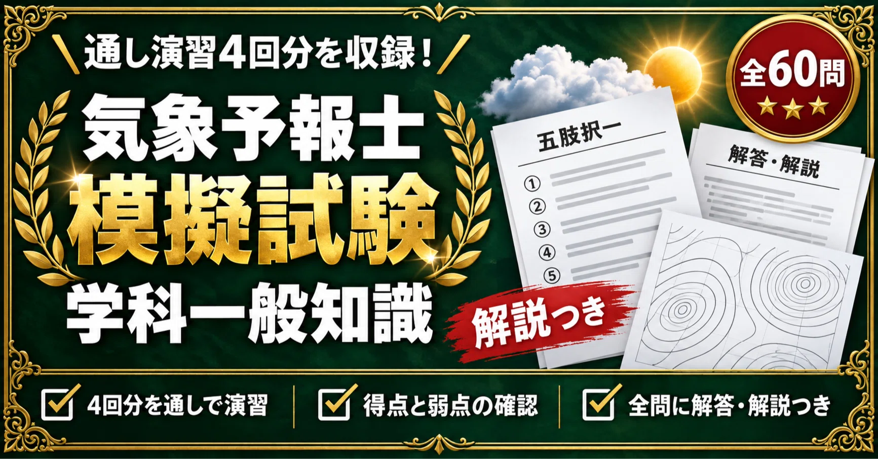 気象予報士 学科一般知識】＜模擬試験4回分＞対策問題集 全60問＋解答