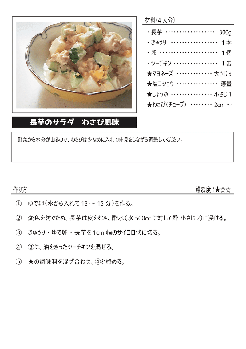 長芋のサラダ_わさび風味（A4サイズ）