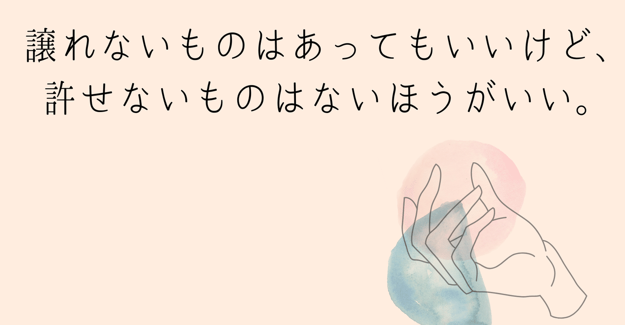 譲れないものはあってもいいけど 許せないものはないほうがいい 非営利型株式会社ポラリス Note 譲れないものはあってもいいけど 許せないものはないほうがいい 非営利型株式会社ポラリス Note