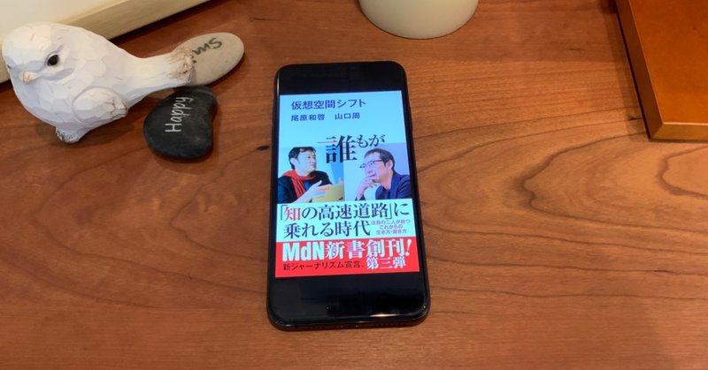 「アフターコロナ」のことをジックリ考える気分には…：読書録「仮想空間シフト」