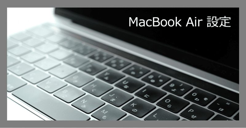 【Mac】 MacBook Air 設定#01