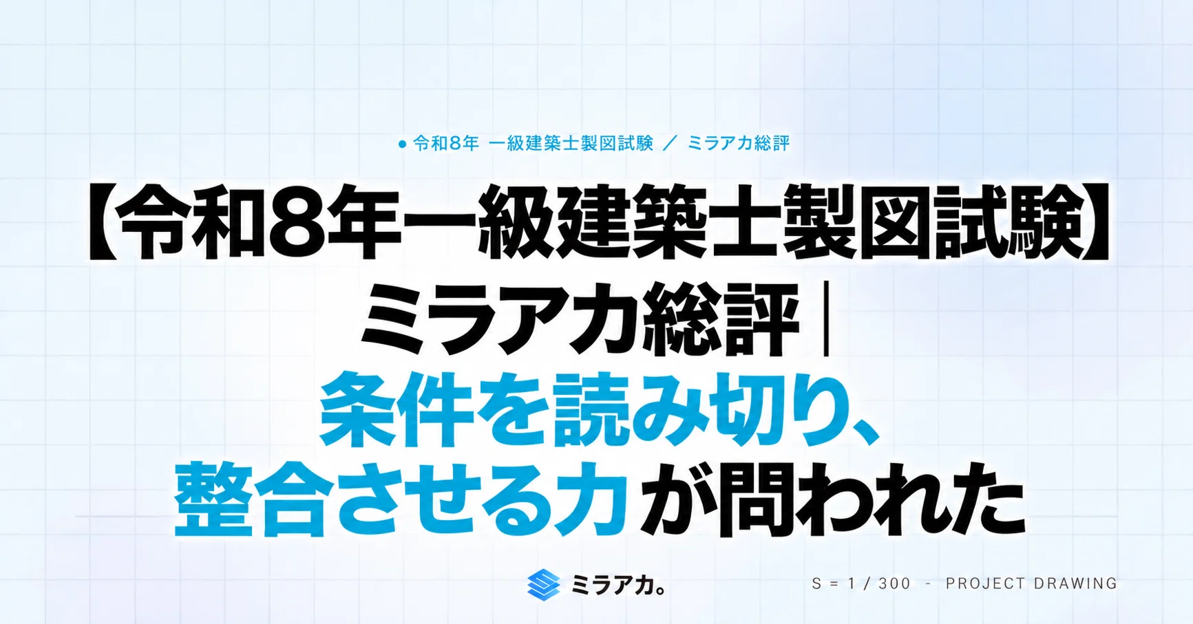 令和8年一級建築士製図試験】ミラアカ総評｜条件を読み切り、整合