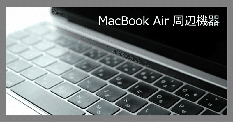 【Mac】MacBook Air 周辺機器