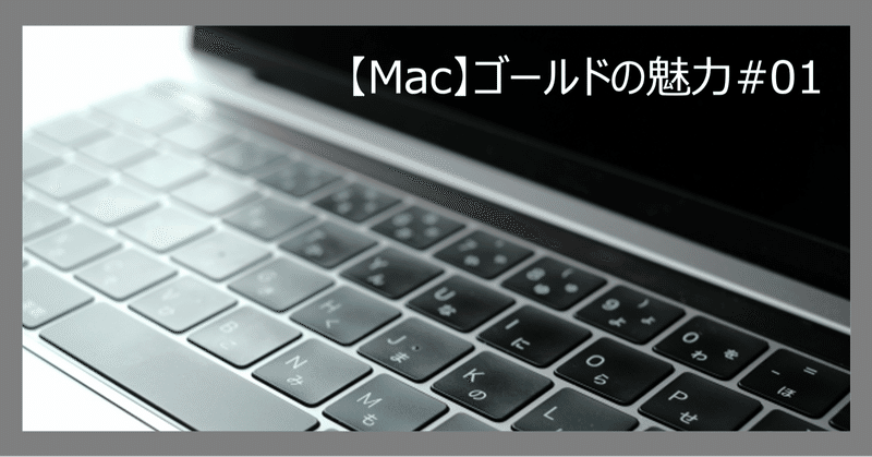 【Mac】ゴールドの魅力 #01