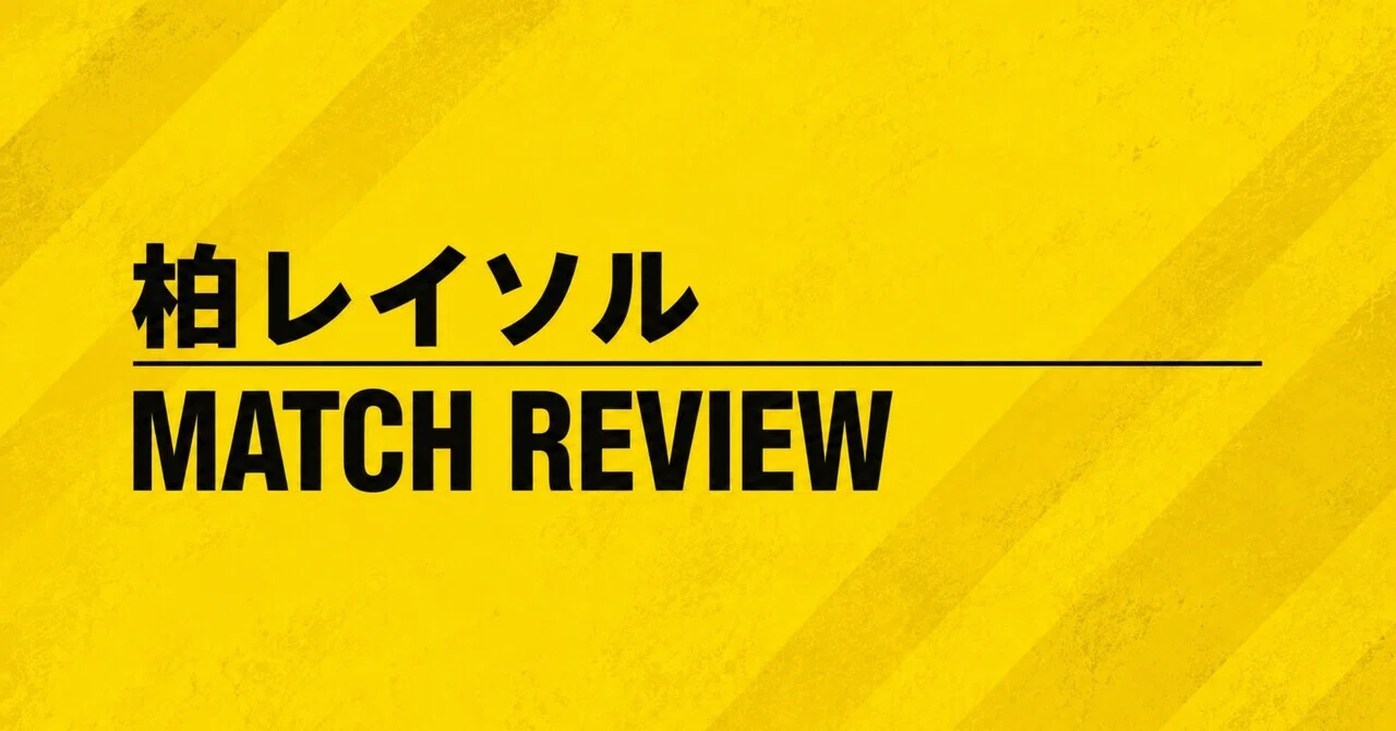 26-27年ACLEリーグステージ第1節 柏レイソルVS 全北現代（A）｜ファイ