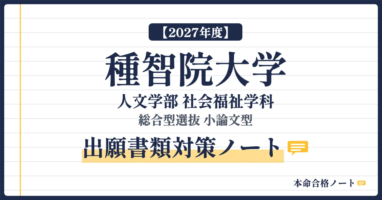種智院大学 人文学部】総合型選抜 小論文型の志望理由書を、3つの欄の