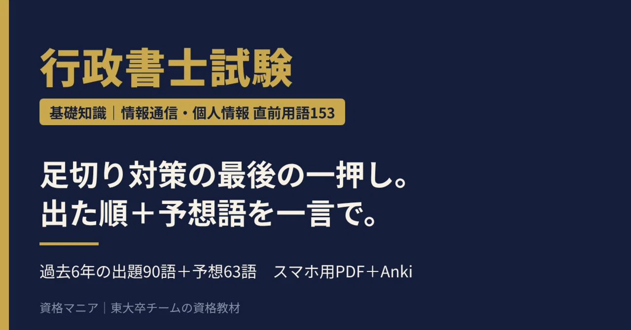 行政書士試験】基礎知識 情報通信・個人情報 直前用語153語｜出た順＋