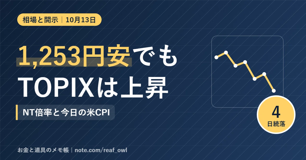 Topix 1,253엔 하락에도 TOPIX는 상승: 10월 13일 시황|お金と道具のメモ帳