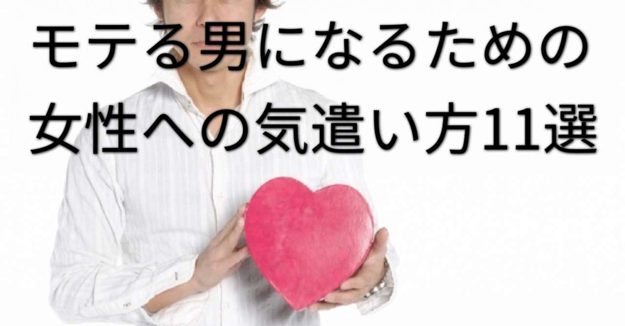 モテる男になるための女性への気遣い方11選 リュウ 現役店長 Note