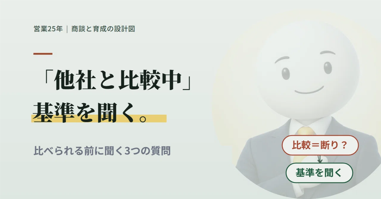 「他社と比べています」と言われたとき、先に聞きたい3つの質問｜営業25年｜商談と育成の設計図