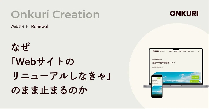 なぜ「Webサイトのリニューアルしなきゃ」のまま止まるのか