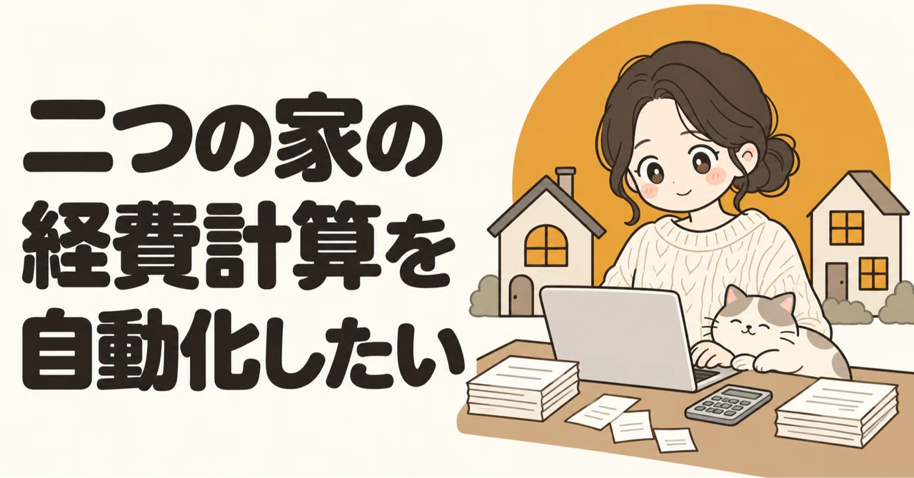I want to automate expense calculations for two households｜保留妻（ほりゅうづま ...