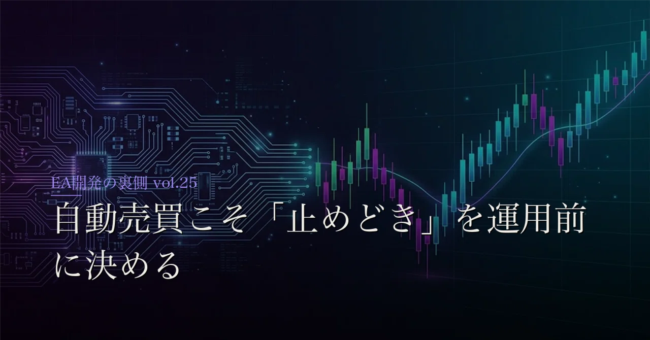 [EA 개발의 뒷이야기 vol.25] 자동매매야말로 '멈출 때'를 운용 전에 결정해야 한다｜JAY