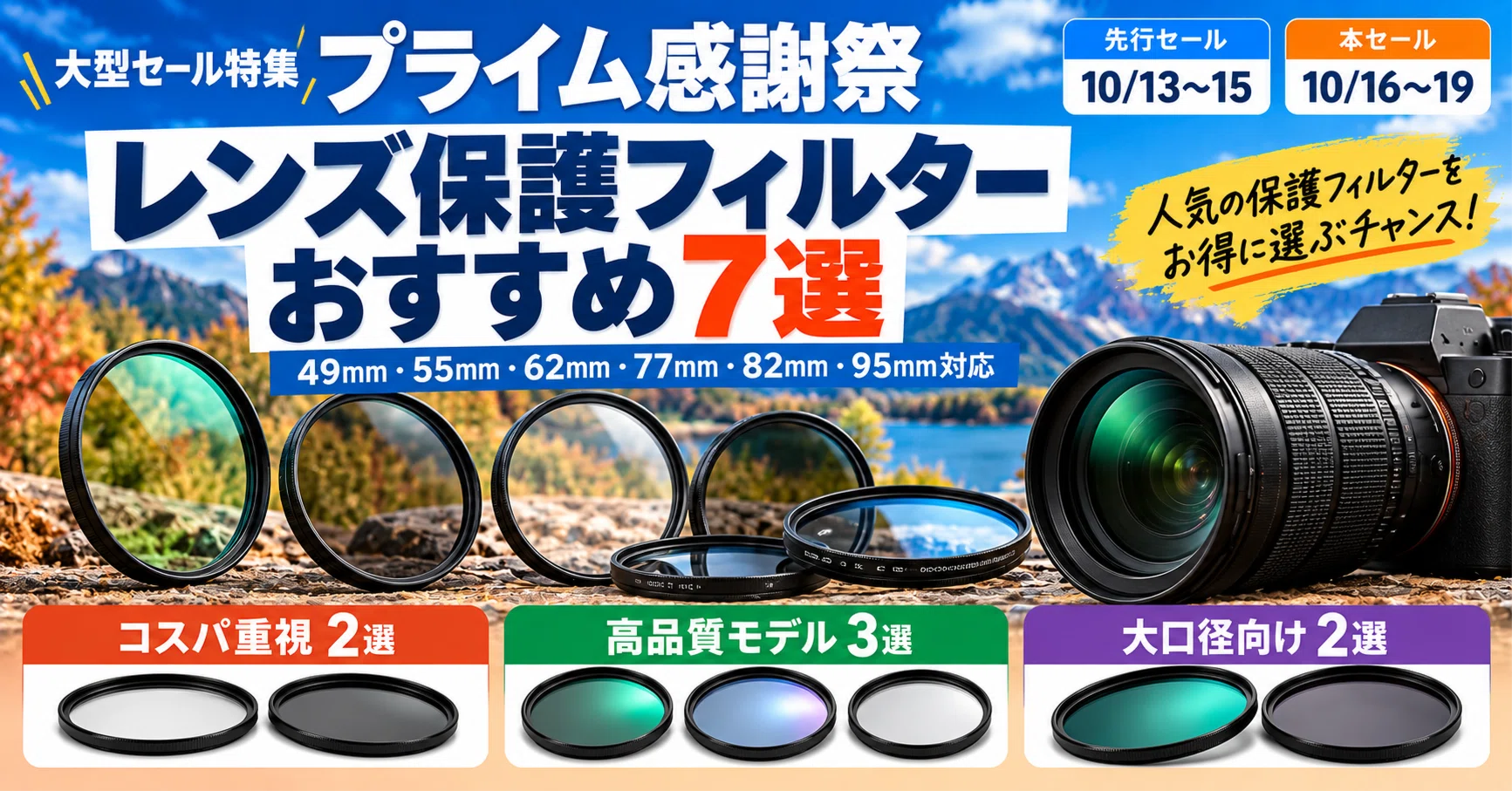 【カメラ】レンズフィルター　おまとめ16個　【感謝セール】 2026年10月】Amazonプライム感謝祭で安いレンズ保護フィルターおすすめ