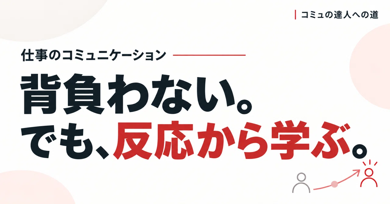 相手の反応まで背負わなくていい。でも「相手が悪い」で終わらせない
