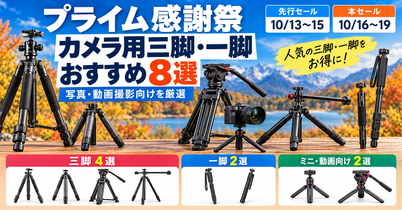 [October 2026] 8 Recommended Tripods and Monopods for Amazon Prime Big ...