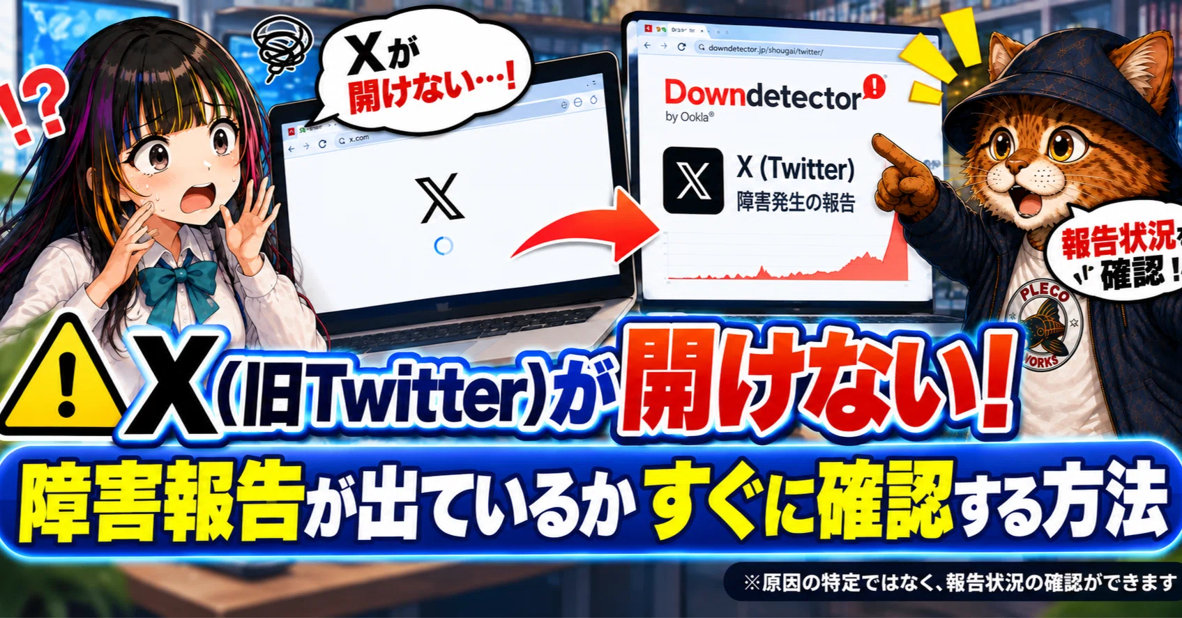 X（旧Twitter）が開けない！障害発生(？)を確認する方法｜猫屋敷