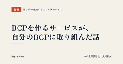 BCP を作るサービスが、自分の BCP に取り組んだ話(前編)