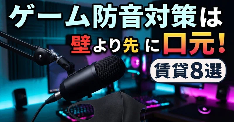 ゲーム防音対策は壁より先に口元!賃貸8選