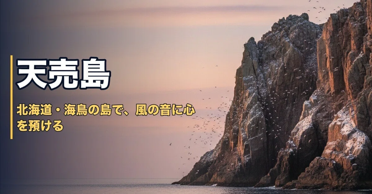 [Hokkaido Teuri Island] I put my smartphone face down and crossed over ...