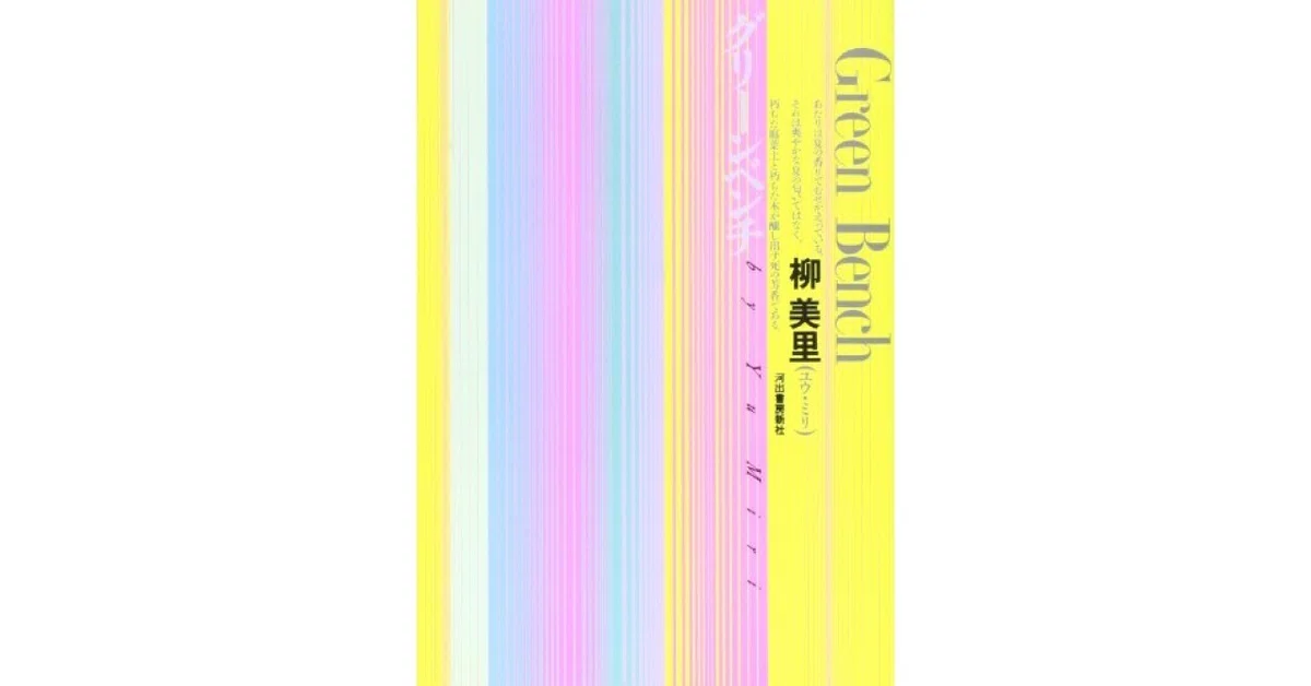 [Book Review] Green Bench (Miri Yu)｜甲斐田冬美＠書評note運営中！